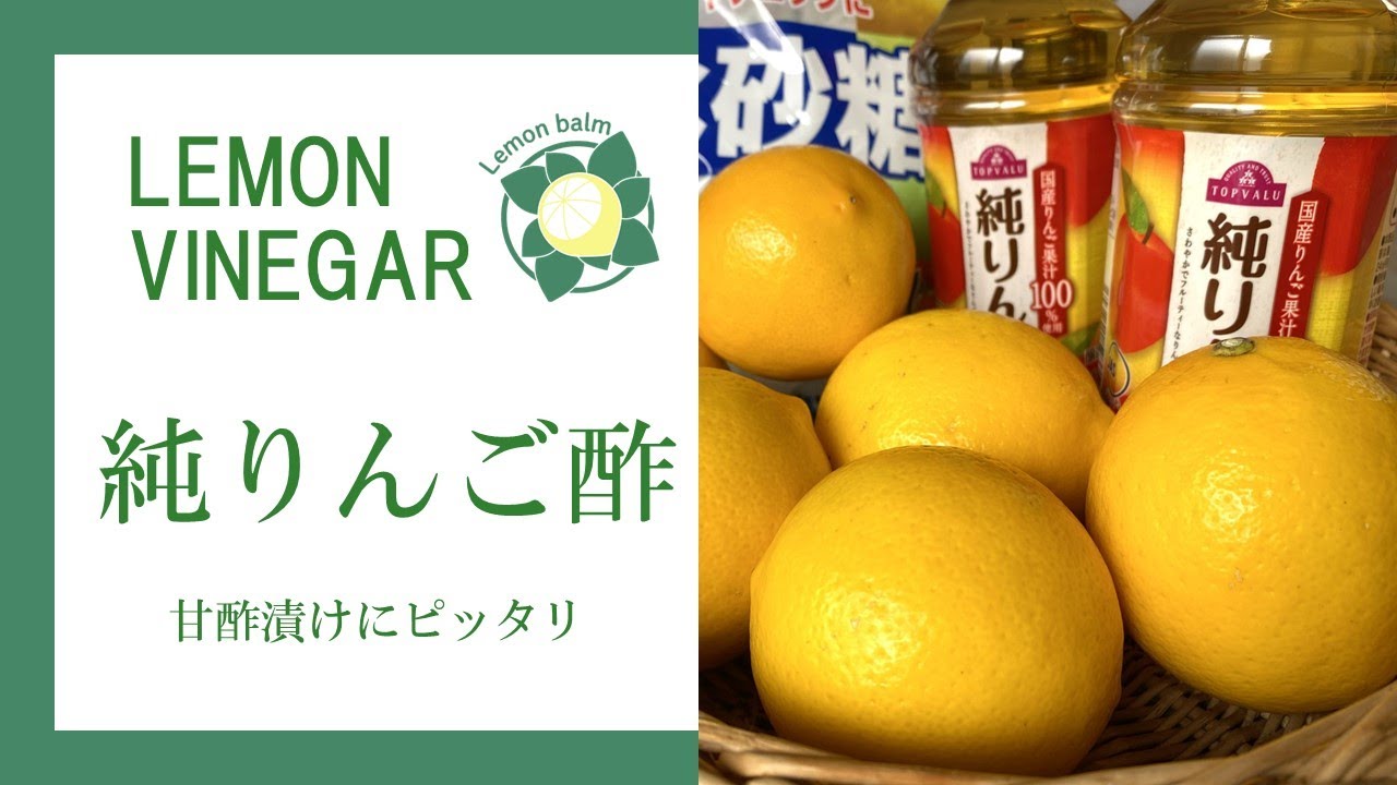 純りんご酢で作るレモン酢 簡単＆甘さ際立つ大根甘酢漬けレシピ - YouTube