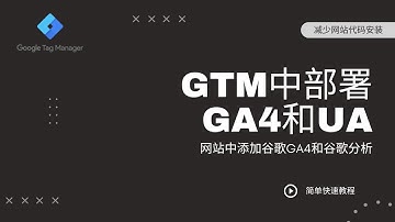 14、GTM里部署谷歌分析和GA4，Google Tag Manager（谷歌跟踪代码管理器）绑定添加谷歌分析和Google Analytics GA4。
