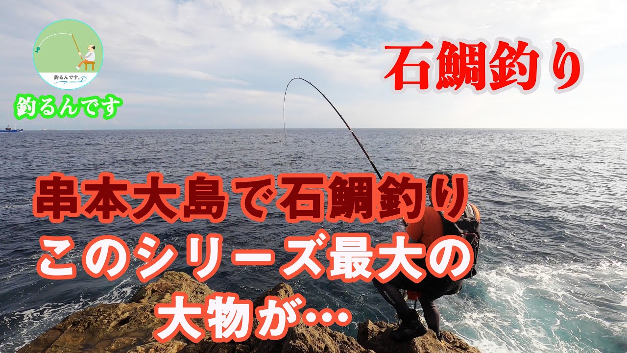 石鯛釣り 釣るんです 串本大島で石鯛釣り このシリーズ最大の大物が 釣り動画 石鯛釣り 釣るんです 串本大島で石鯛釣り このシリーズ最大の大物が 釣り動画