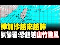 強颱樺加沙