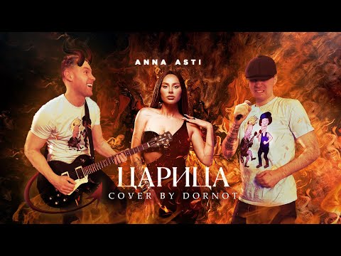 Видео: ANNA ASTI - Царица ROCK VERSION by DORNOT