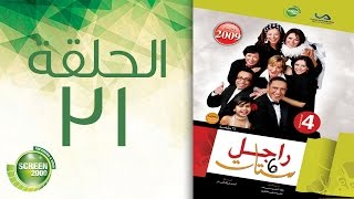 مسلسل راجل وست ستات - الموسم الرابع | الحلقة الحادية و الثلاثون 31