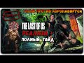 The Last of us Реализм + прохождение полный гайд от начала и до конца Одни из нас реализм плюс