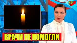 5 Минут Назад..Скончался Советский и Российский Актёр..Врачи Боролись До Последнего