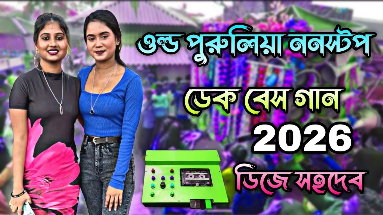 Purulia Roadshow nonstop dek bass song 👹 ওল্ড পুরুলিয়া ননস্টপ ডেক বেস গান  ডিজে সহদেব 2026