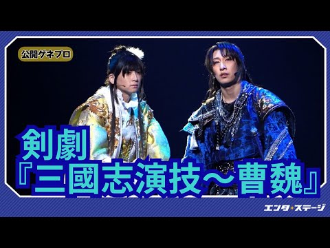 Swordplay "Romance of the Three Kingdoms Acting - Cao Wei" Public Dress Rehearsal Fukuzawa Yu, Ar...