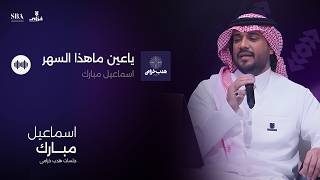اسماعيل مبارك   ياعين ما هذا السهر سمعها