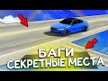 ТОП 5 БАГОВ И СЕКРЕТНЫХ МЕСТ В Car parking multiplayer