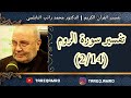 د.محمد راتب النابلسي - تفسير سورة الروم ( 2 \ 14 )