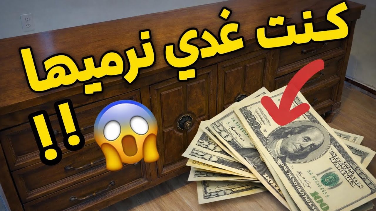  	من خردة فالدّار لتحفة بثمن خيالي 🤯 شوفو شنو وقع!
