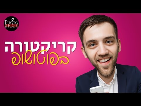 וִידֵאוֹ: כיצד ליצור קריקטורות פלאש