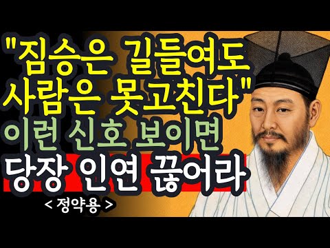 입만 열면 '이런 말' 하는 사람 당장 멀리해라. 나이 들어 인생 망치는 5가지 악연 l 정약용 명언 l 인간관계 l 삶의지혜