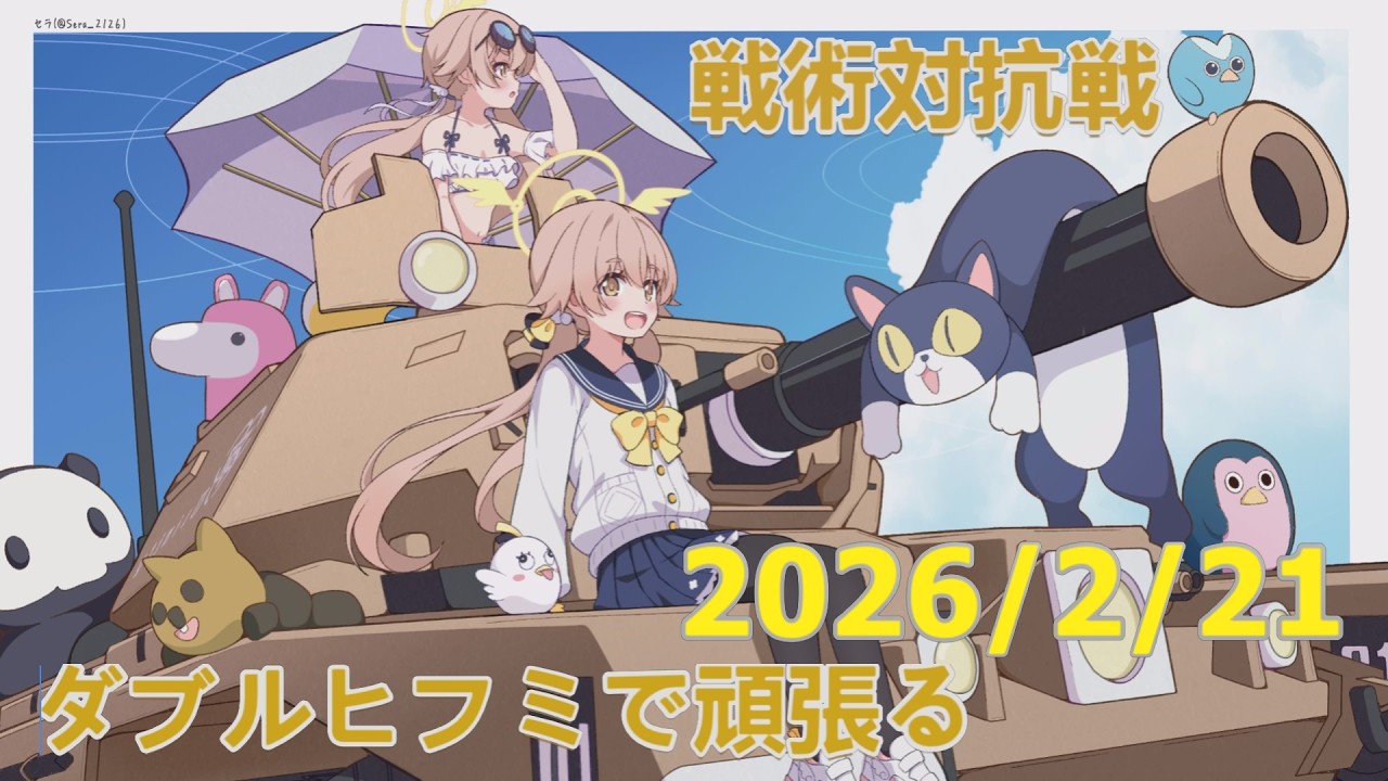 【ブルアカ】ダブルヒフミで頑張る！戦術対抗戦　20260221