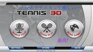 フリックテニス3D - Tennis実況プレイ#1【いい試合だった】 screenshot 1