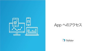 レッスン3: クラウドへのカスタム App のアップロード: App へのアクセス
