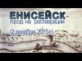 Енисейск-город на реставрации (2 декабря 2015 г)