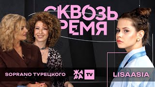 SOPRANO Турецкого: 15 лет на сцене, любимые выступления, планы /// "Сквозь время" с LIsaasIA