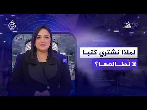 لماذا نشتري كتبا لا نُطالعها؟