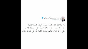 فضل المحافظة على سورة البقرة لمده طويلة متواصلة - الشيخ أحمد عيسى المعصراوي