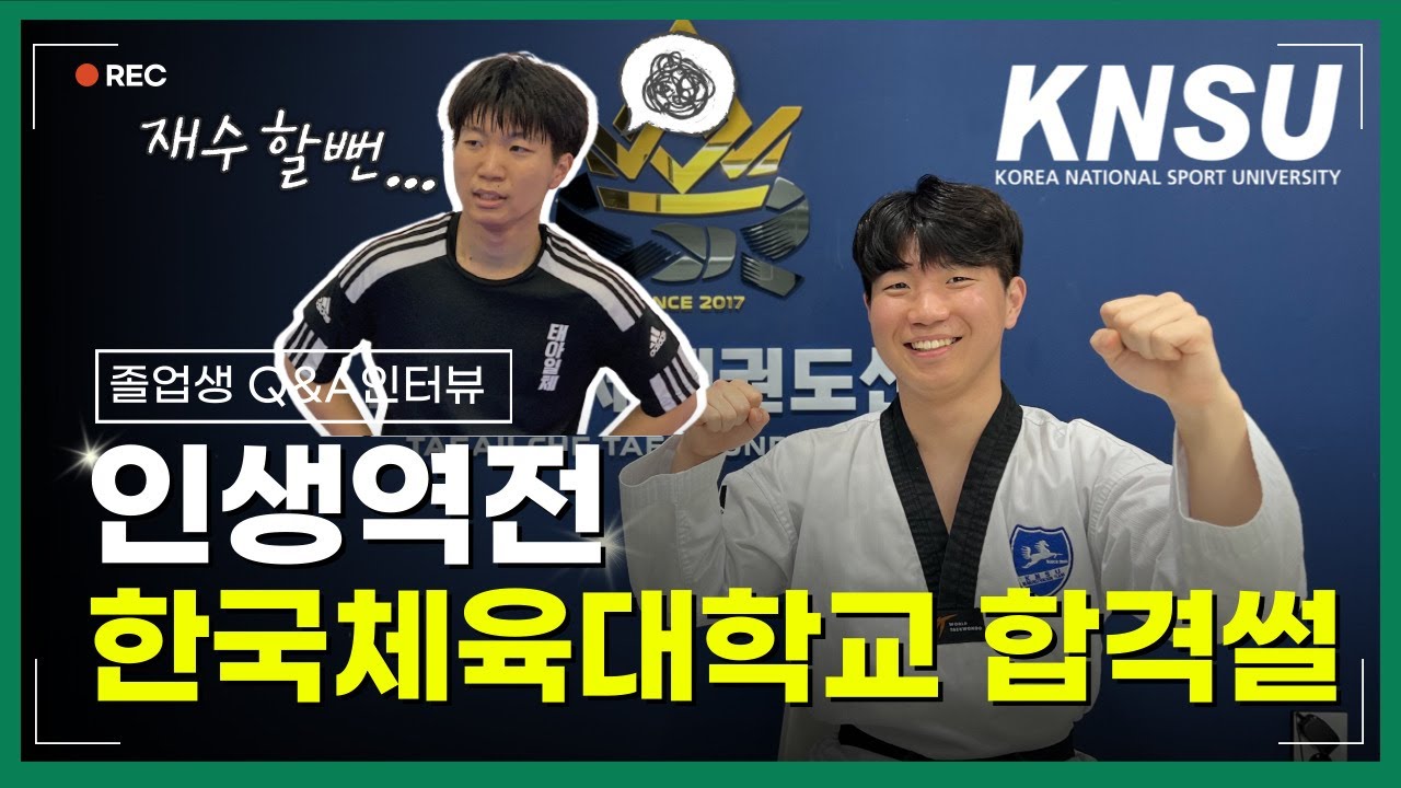 태권도입시 [졸업생인터뷰] 인생역전 한국체육대학교 합격썰.