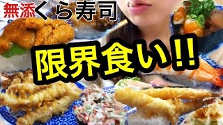 回転寿司大食い!くら寿司で限界食いに挑戦!女子1人食べ放題食べて大食いチャレンジ【スイーツちゃんねる☆あんみつ】