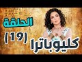 مسلسل كليوباترا الحلقة 19 سلاف فواخرجي سامر اسماعيل معتصم النهار مسلسل كليوباترا الحلقة 19 سلاف فواخرجي سامر اسماعيل معتصم النهار