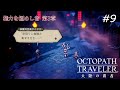 【Part9】雷剣将タイタス【オクトパストラベラー大陸の覇者】
