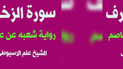 سورة الزخرف برواية شعبه عن عاصم القارئ الشيخ علم الاسيوطى