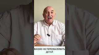 НЕ ПЕРЕХВАЛИВАЙТЕ детей. Совет психолога и А.С.Макаренко. На пользу #советы #психология #воспитание