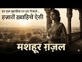 Hazaron Khwahishen Aisi | हज़ारों ख़्वाहिशें ऐसी | Soulful Ghazal | Mehfil-E-Ghazal-Shayari