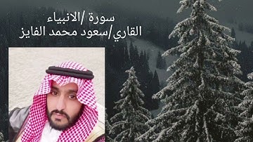 سورة الانبياء كامله -تلاوه هادئة😴🎧ـالقاري سعود محمد الفايز -قران كريم 