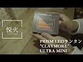 焚き火 vol.4 【PRISM LEDランタン CLAYMORE】レビュー