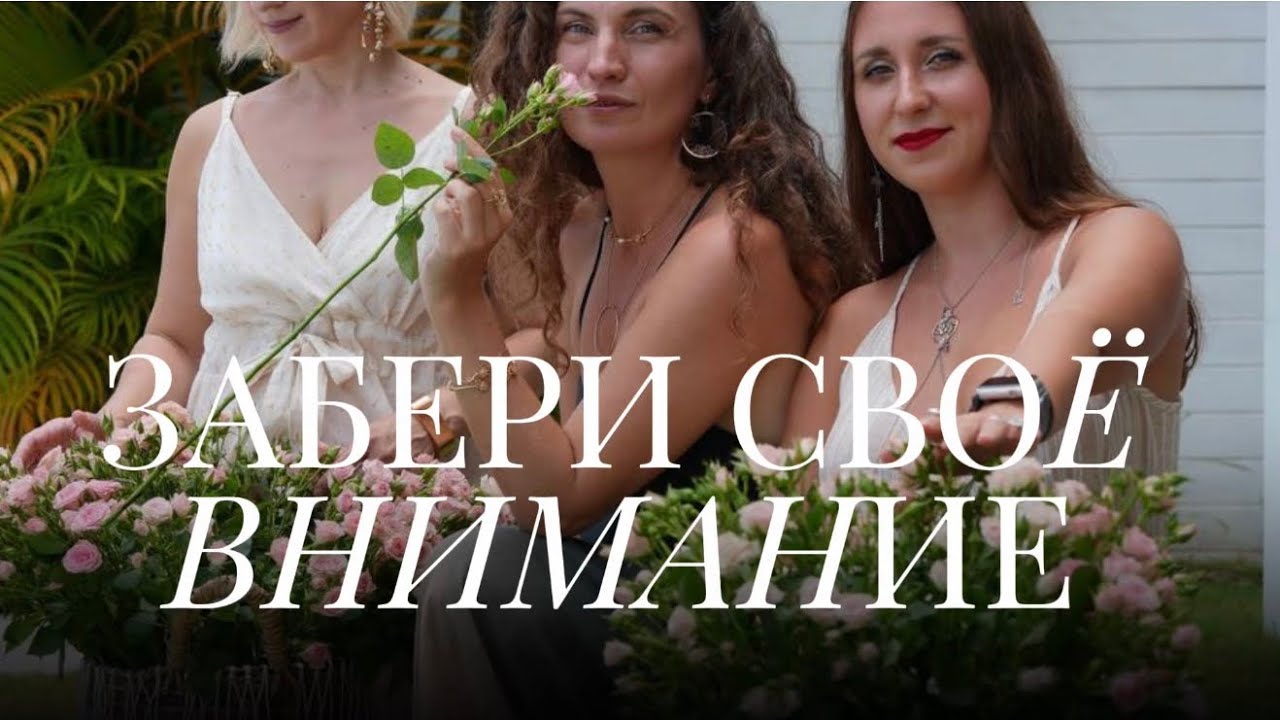 ЗАБЕРИ СВОЁ ВНИМАНИЕ 