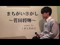まちがいさがし 〜菅田将暉〜 cover by とある高校生