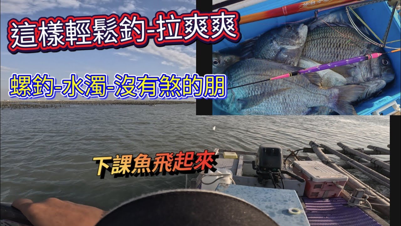 這棚沒有煞...輕鬆釣,睡飽飽-也是可以爆桶-拉爽爽,流水很重要-筏釣的魅力-為何開筏 縮圖