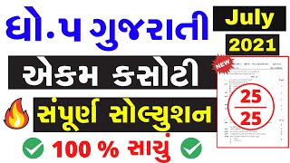 Std 5 Gujarati Ekam Kasoti Solution 2021 | Dhoran 5 Gujarati Ekam Kasoti Paper Solution July 2021 screenshot 5