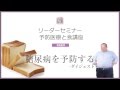【ダイジェスト】社）日本アンチエイジングフード協会セミナー「糖尿病を予防する」白澤卓二