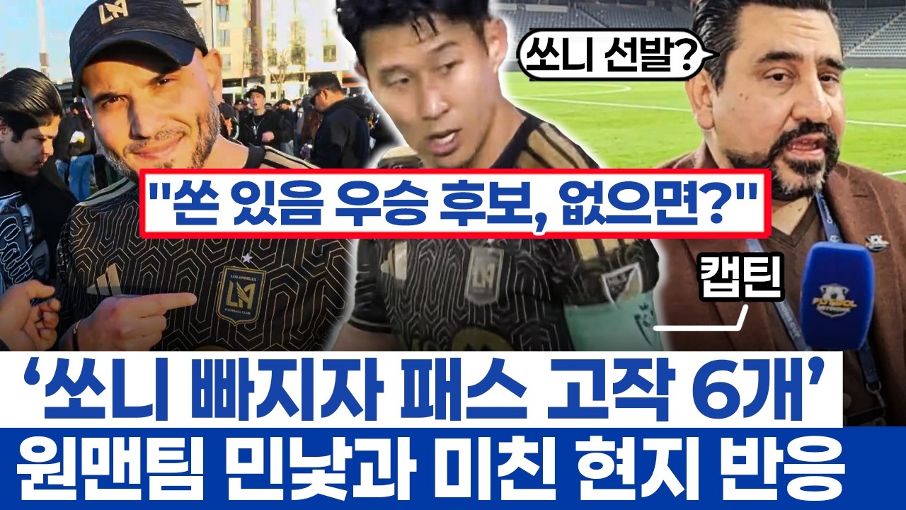 손흥민 출전 감행과 LAFC 16강 진출 - 전후반전 반전 숫자와 챔스컵 MLS 다관왕 위한 숙제