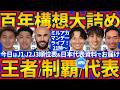 【百年構想第17節順位表&W杯日本代表メンバー確認】J1EASTは鹿島!!J1WEST神戸vs名古屋/EAST-B甲府vs札幌…地区優勝をかけた最終節へ│ミルアカマンデーライブ#349