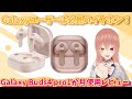 【Galaxy】Buds4proレビュー！より洗練されてからGalaxyユーザーには最強のイヤホン！