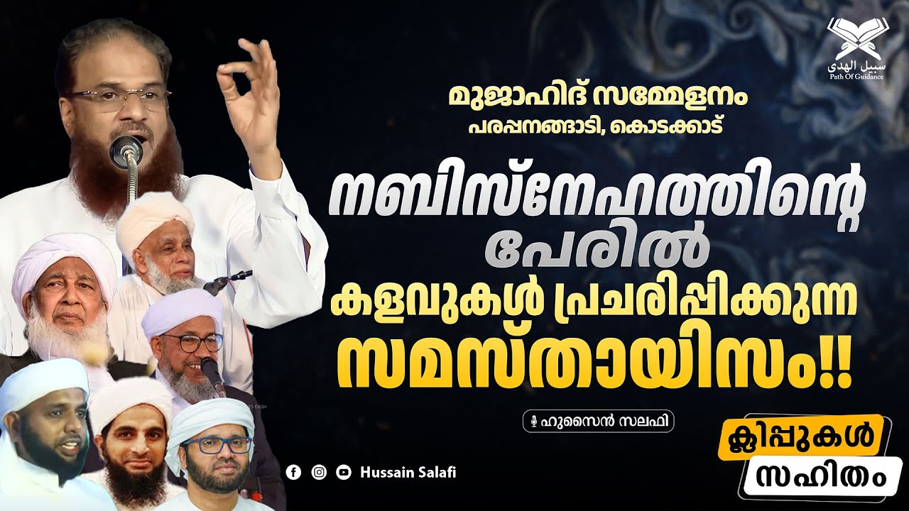 നബിസ്നേഹത്തിന്റെ പേരിൽ കളവുകൾ പ്രചരിപ്പിക്കുന്ന സമസ്തായിസം!!(ക്ലിപ്പിംഗ് സഹിതം) | മുജാഹിദ് സമ്മേളനം