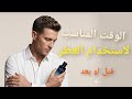 متى ترش عطرك قبل اللبس ولا بعده الجواب الصح