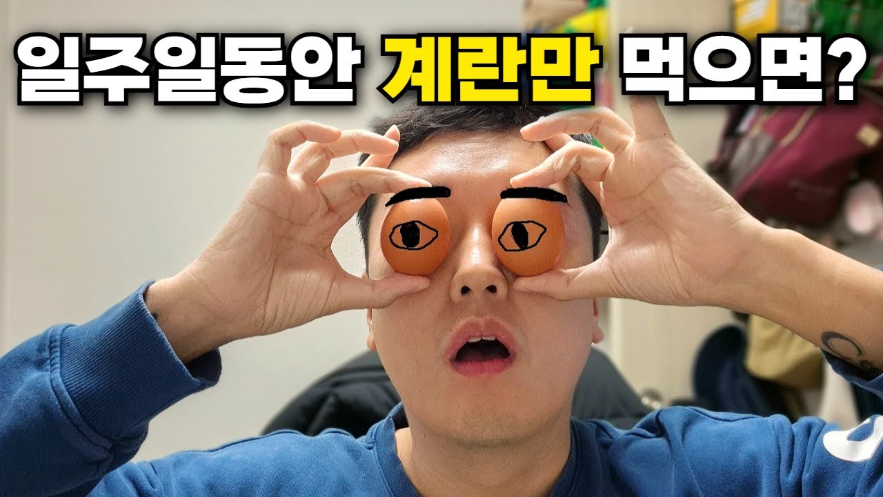 일주일동안 계란만 100개 먹으면 생기는 놀라운 변화