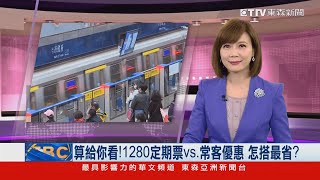 算給你看！ 1280定期票vs.常客優惠怎搭最省？