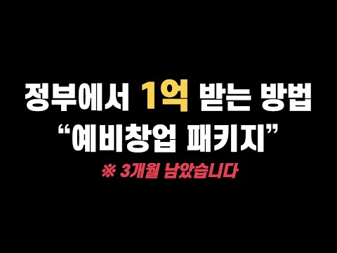 창업 지원금 2022 창업 지원금 1억 원으로 꽁짜 창업하기 | 예비창업패키지