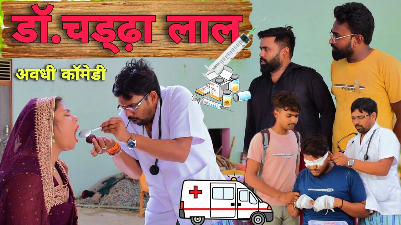 डॉ. चढ्ढ़ा लाल आलराउंडर😂|| अवधी कॉमेडी || Akhilesh comedy show