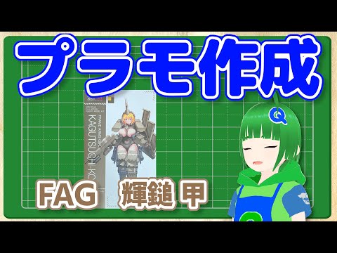 プラモ作成配信 フレームアームズガール 輝鎚・甲編