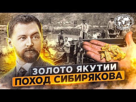 Золото Якутии. Поход Сибирякова | @rgo_films  | Сибиряковская экспедиция