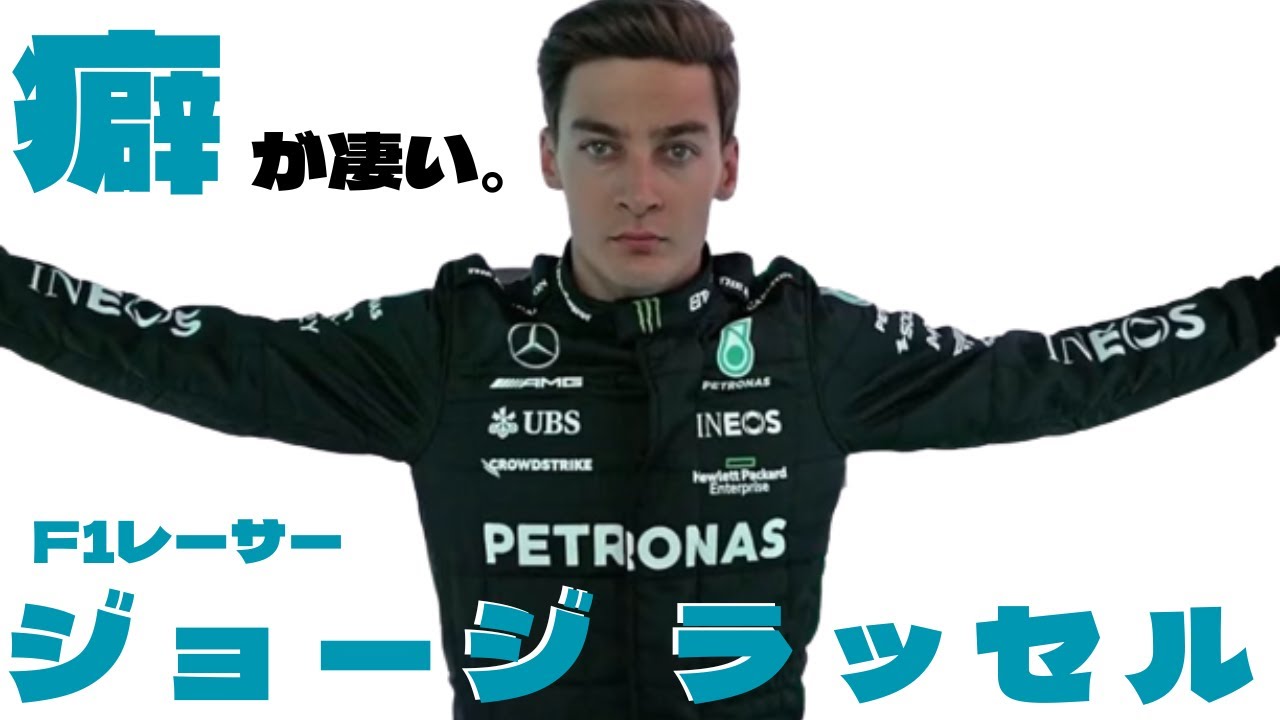 ジョージ・ラッセル【癖強】エリート英国人F1ドライバーの全て - YouTube