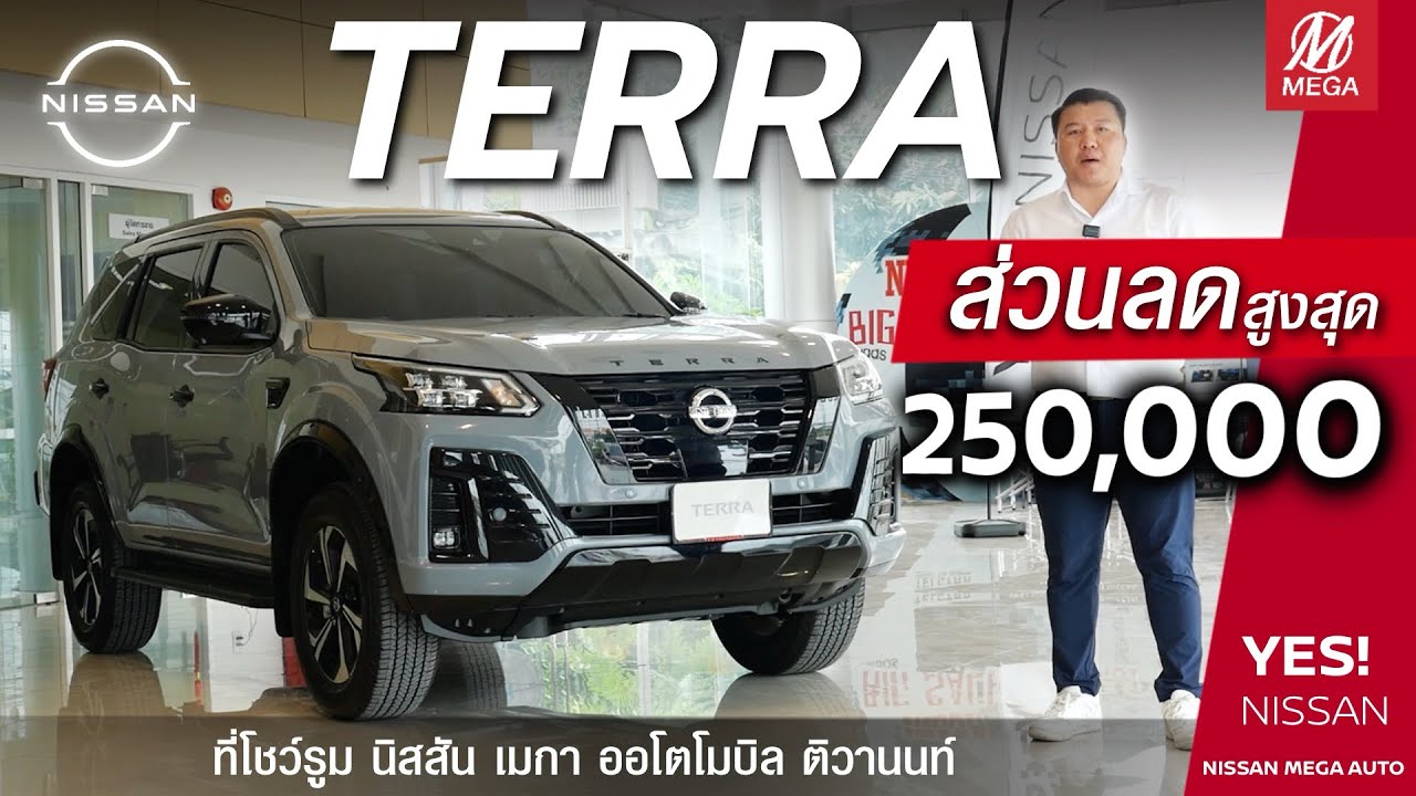 NISSAN TERRA ราคาพิเศษ ส่วนลดสูงสุด 250,000 บาท